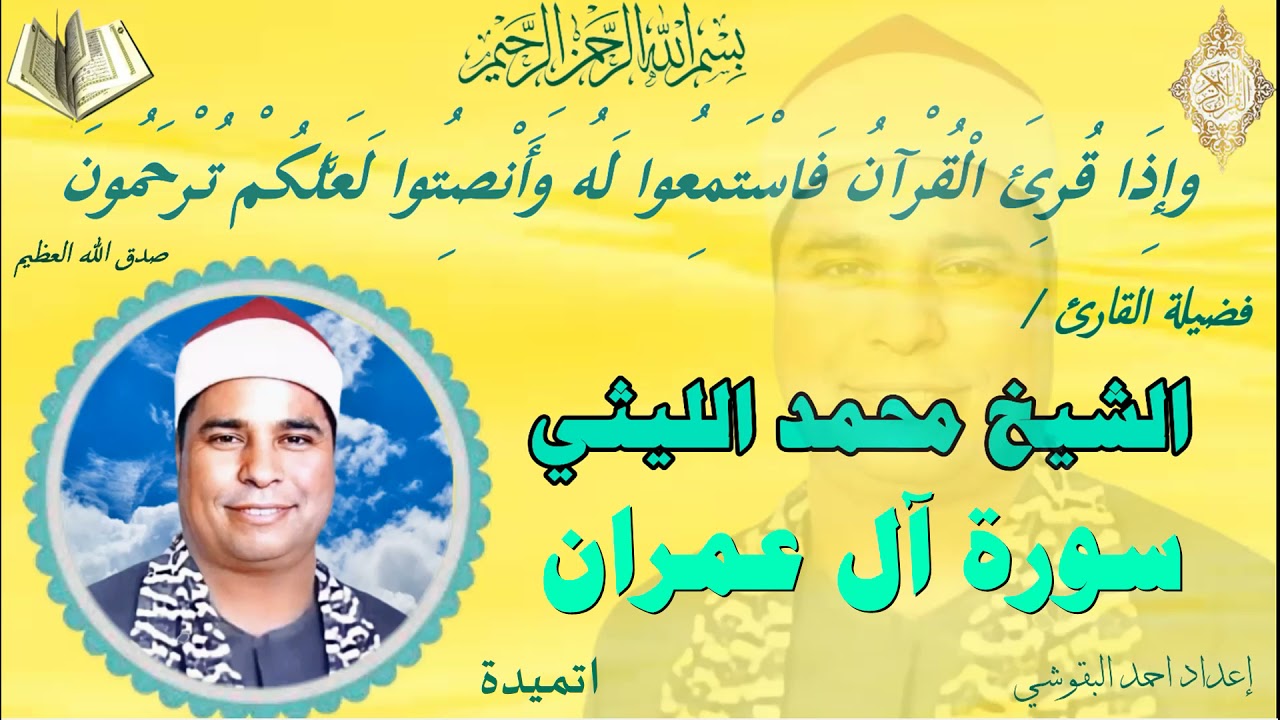 💥💥سورة  آل عمران أتميدة ربع وسارعوا 💥💥 نسخة نقيـــHDـــة