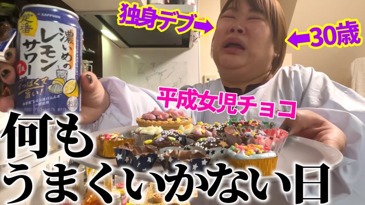 【独身デブ】平成女児チョコ作るも、失敗、絶望wwww