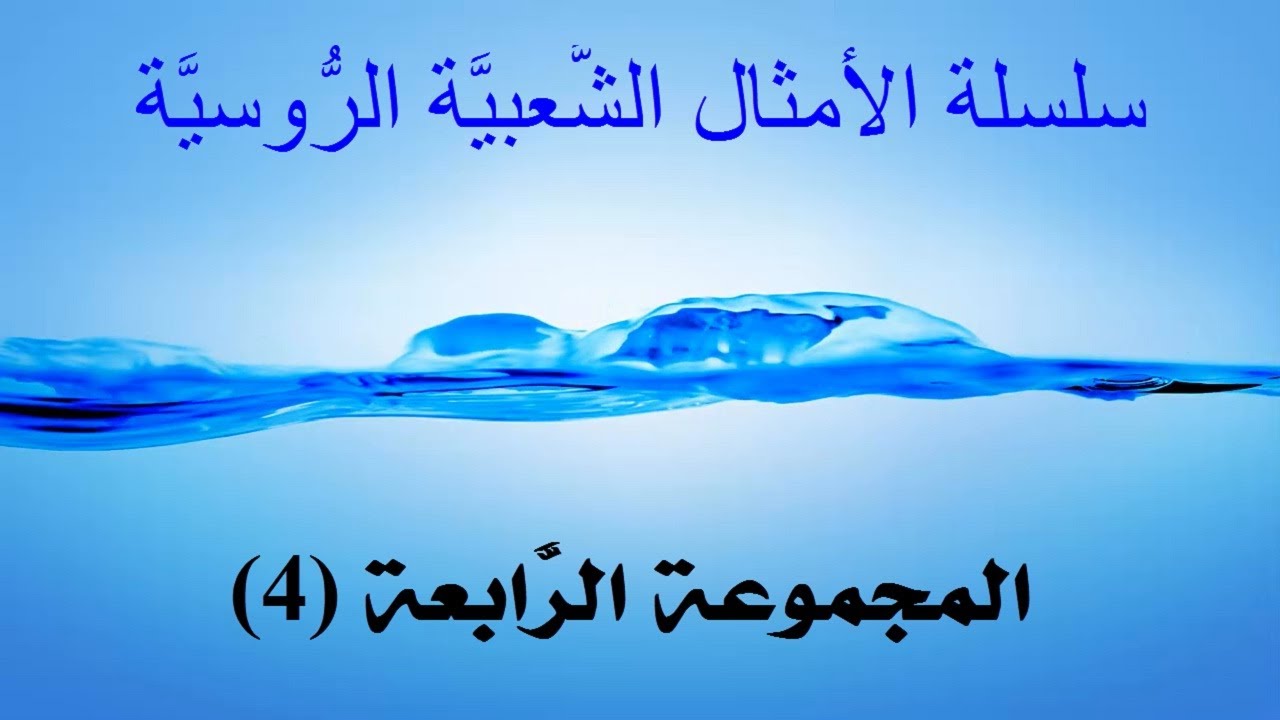 حكم روسية مترجمة بالعربي / 4
