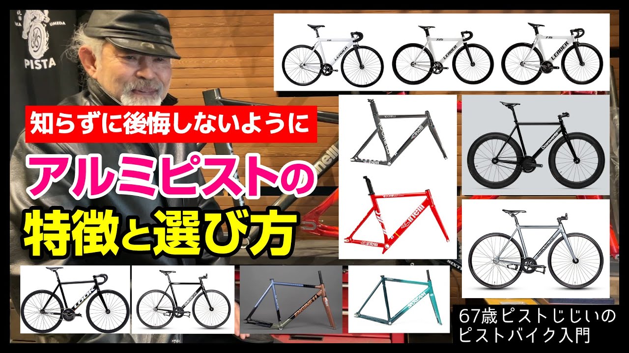 【保存版アルミピストの選び方】間違った選び方してないかい？よく知らずに買って後悔しないための選び方のポイント|ピストバイクのカスタム