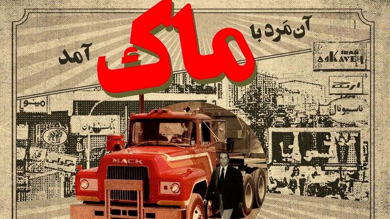 مستند آن مرد با ماک آمد؛ داستان پدر صنعت کامیون ایران ؛  کامل ترین نسخه