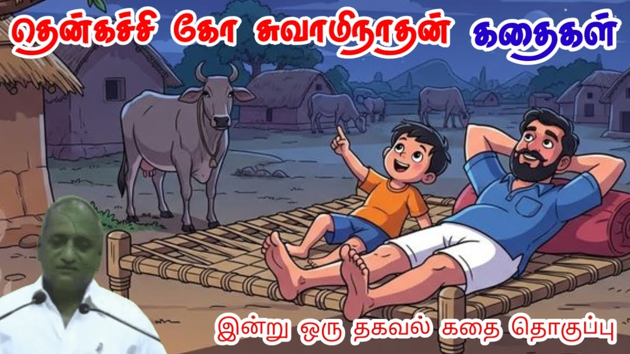 மௌனம் அதிகப் பலன் தரும் | மன அழுத்தம் நீங்கி கவலைகள் மறந்து தூங்க | Thenkachi Ko Swaminathan Stories