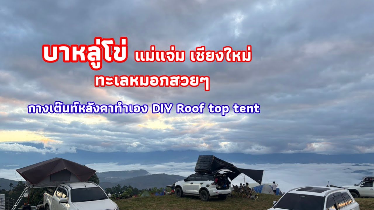 บาหลู่โข่ แม่แจ่ม เชียงใหม่ ชมทะเลหมอกสวยๆ บรรยากาศโคตรดี กางเต๊นท์หลังคารถทำเองDIY Roof top tent 