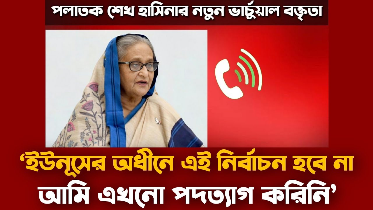 নতুন ভার্চুয়াল বক্তৃতায় যা বললেন শেখ হাসিনা | পলাতক হাসিনার নতুন অডিও রেকর্ড | Sheikh Hasina Audio