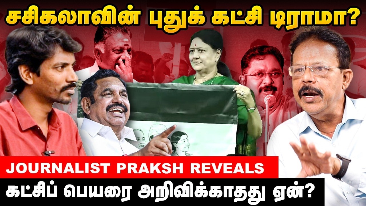 சசிகலா கொடநாடு பற்றி மட்டும் பேசாதது ஏன்? - Journalist Dhamodharan Prakash | Sasikala | #aiadmk