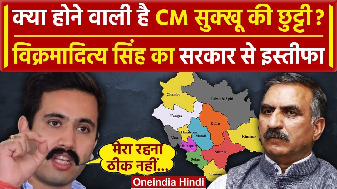 Himachal Political Crisis: Vikramaditya Singh ने रोते हुए दिया इस्तीफा | CM Sukhu | वनइंडिया हिंदी