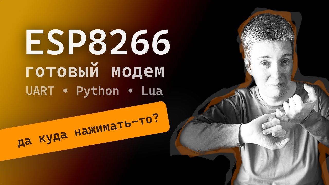 ESP8266: AT-команды через UART и пара мелких фокусов  • Live coding