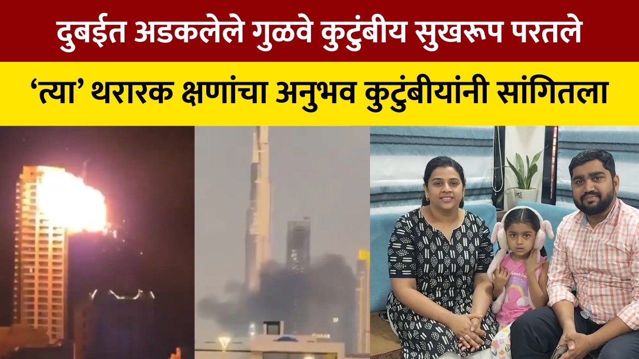 Dubai War | दुबईमध्ये अडकलेले जळगावमधील गुळवे कुटुंबीय मायदेशी सुखरूप परतले |  NDTV मराठी