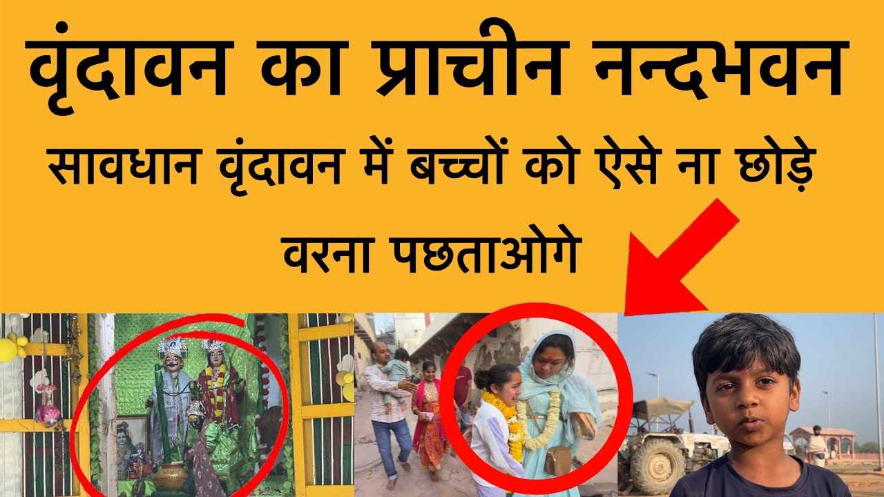 10 मार्च वृंदावन का प्राचीन नंद भवन दर्शन ! बच्चों को वृंदावन में ऐसे ना छोड़े ! Shri Dham Vrindavan
