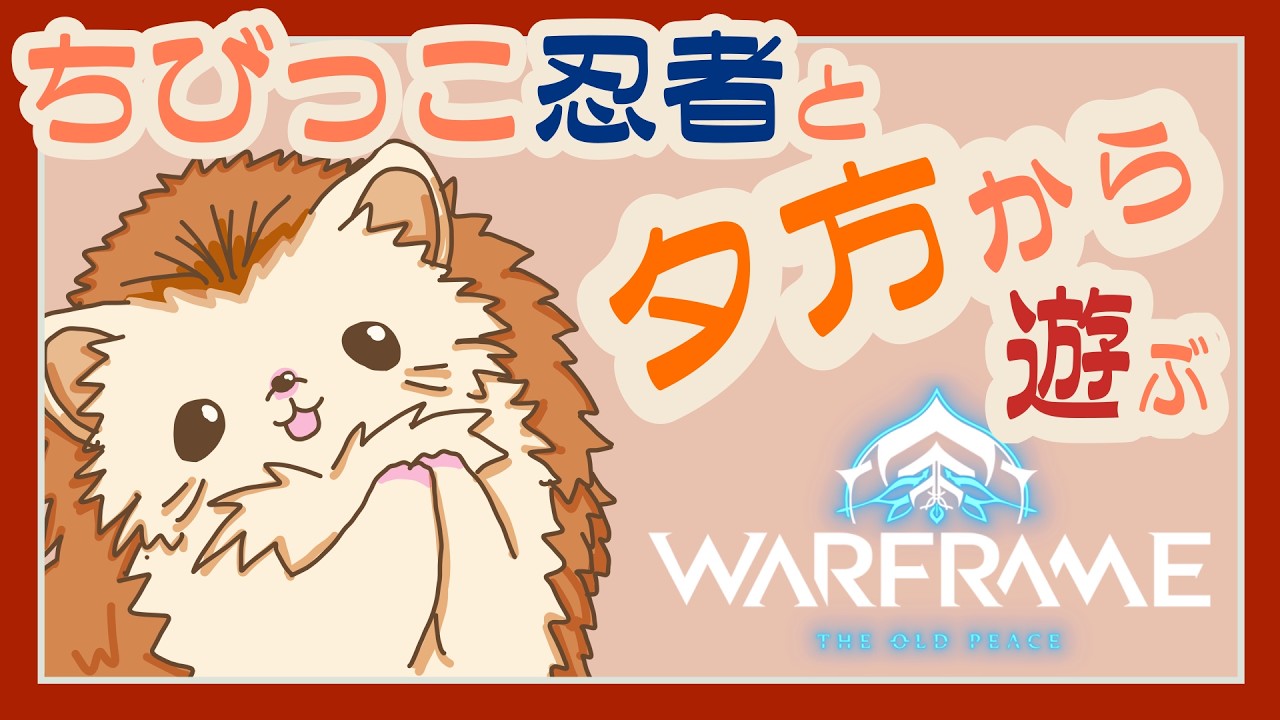 【Warframe】夕方だって??🌇いいじゃん、一緒に遊ぼう!!!🦔💨【参加型】