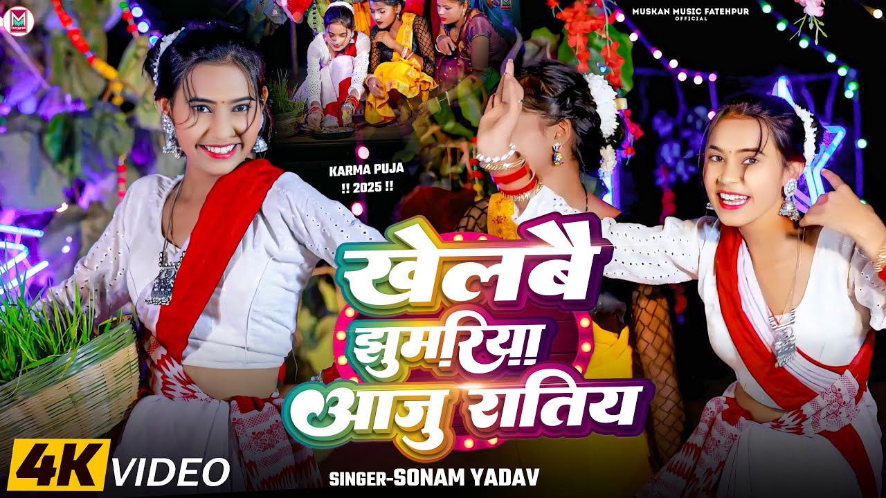 #Video ~ खेलबै झुमरिया आजू रतिया - #Sonam Yadav का कर्मा सॉन्ग - #Khelbai Jhumariya Aaju Ratiya