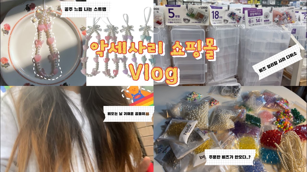 악세사리쇼핑몰 Vlog | 공주느낌 비즈스랩 | 비즈를 샀는데 안왔다..? | 비즈스트랩만들기 | 비즈 언박싱 | 쇼핑몰 사장 | 에이블리 | 핸드메이드 | 비오는날 다이소 가기
