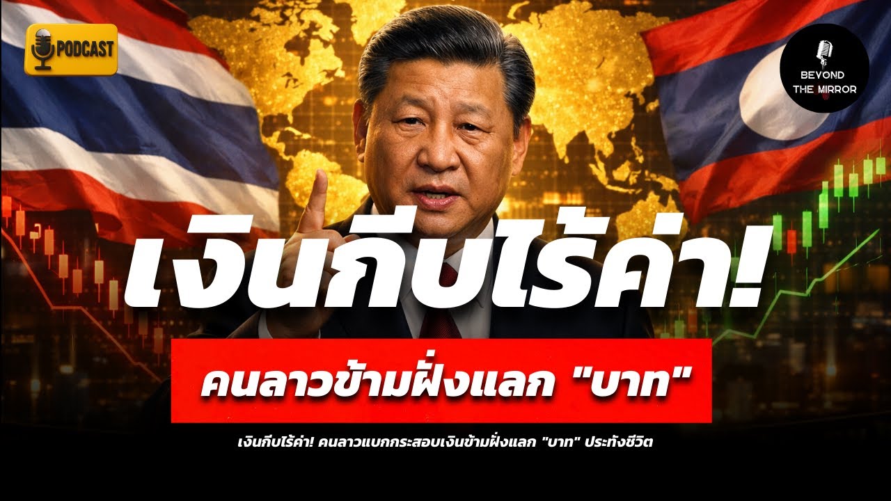 เงินกีบไร้ค่า ศรัทธาไม่ล่ม! วิกฤติลุ่มโขงที่กำลังเปลี่ยนไทยให้กลายเป็นศูนย์กลางหัวใจเอเชีย!? Podcast