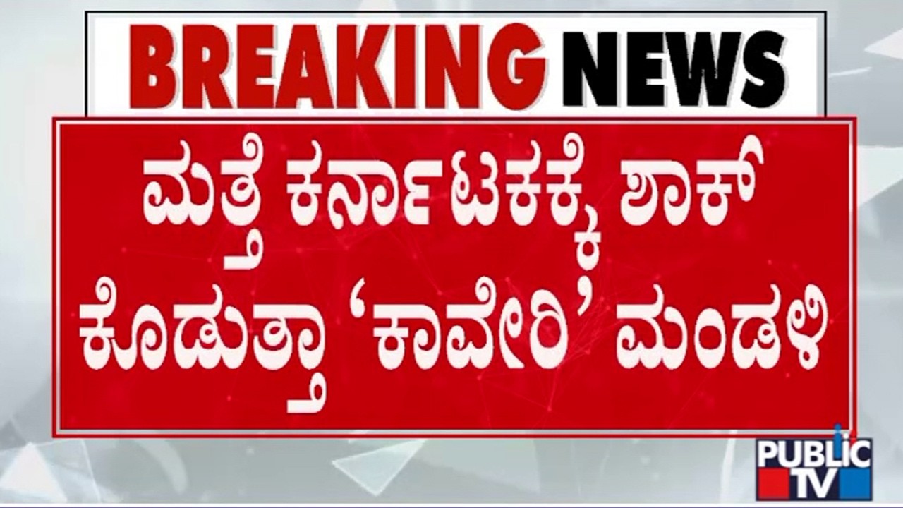 CWRC and CWMA Meeting In Delhi Today | Public TV