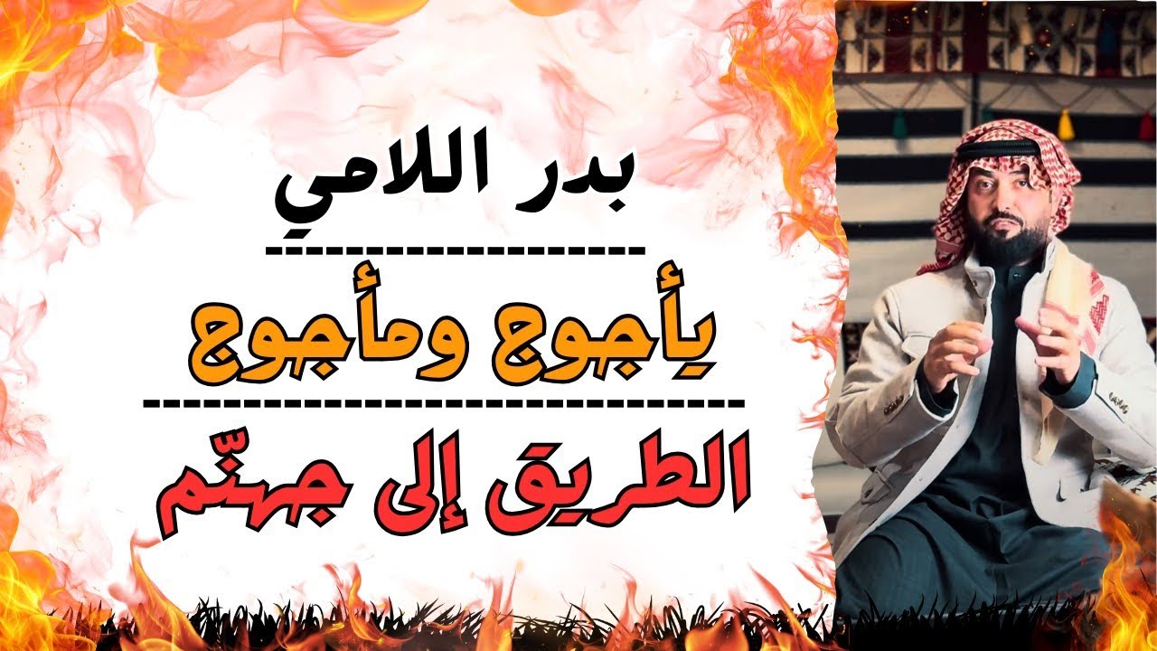 بدر اللامي / الدجال - ياجوج وماجوج - الملاذ الأخير / كفار قريش - الطريق الى جهنم