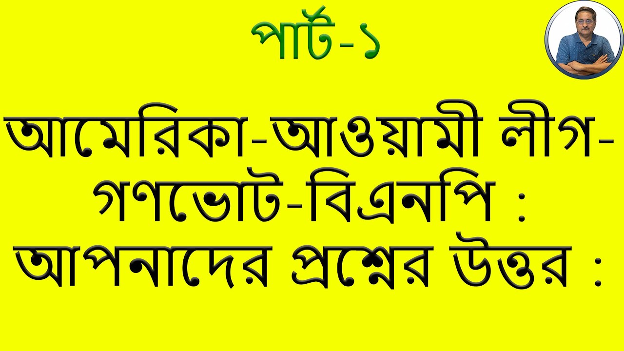 আমেরিকা কি আওয়ামী লীগের পক্ষে? গণভোটে কেন 
