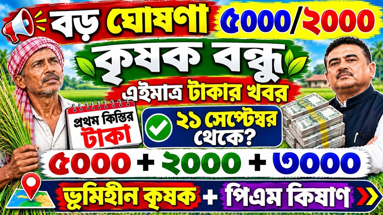 Krishak Bandhu taka dokar tarikh || কৃষক বন্ধু টাকা ২১ সেপ্টেম্বর ঢুকবে | Krishak Bandhu good news 
