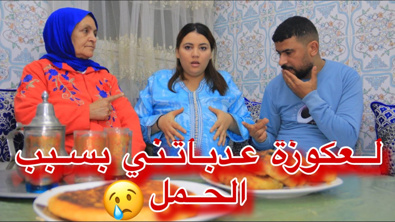 بسبب الحمل ديالي فرمضان ماقدرتش نشقا فدار…لكن لعكوزة عدباتني 😢💔