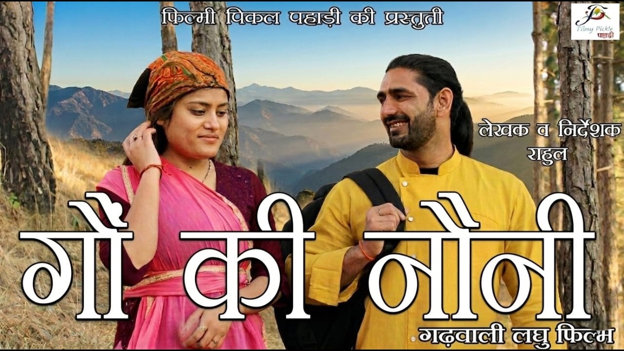 गौं की नौनी || Gaun Ki Nauni || Garhwali Short Film ||  Filmy Pickle Pahari