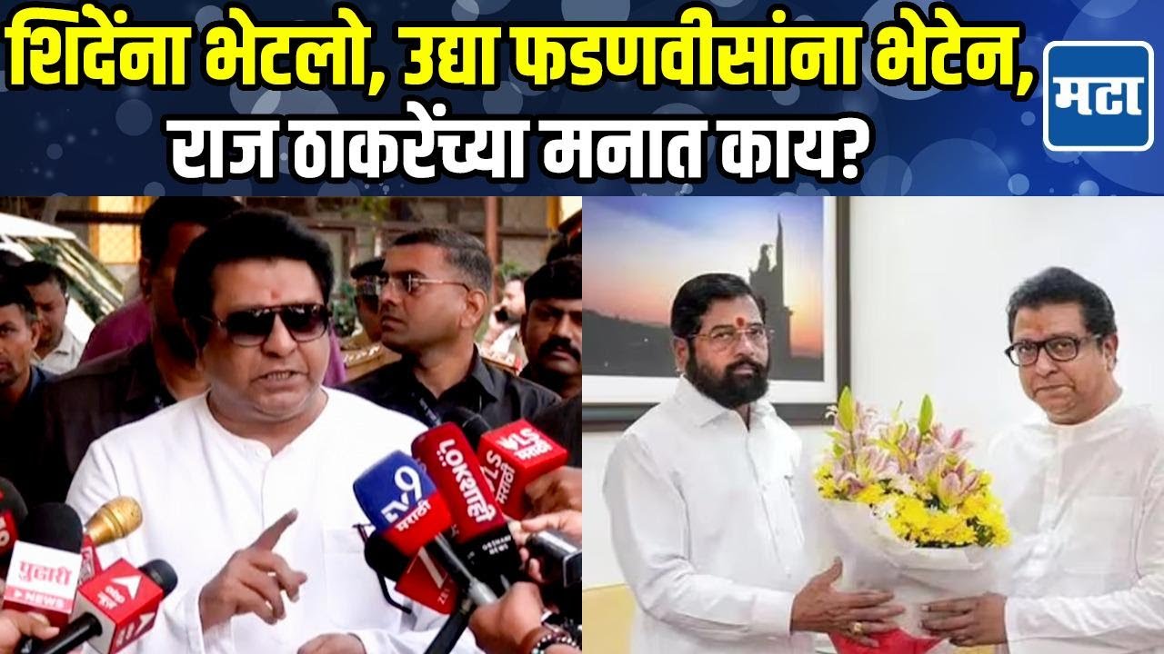 Raj Thackeray | उद्धव ठाकरेंना डच्चू? Eknath Shinde यांच्या भेटीमागचं कारण, राज ठाकरेंचा खुलासा