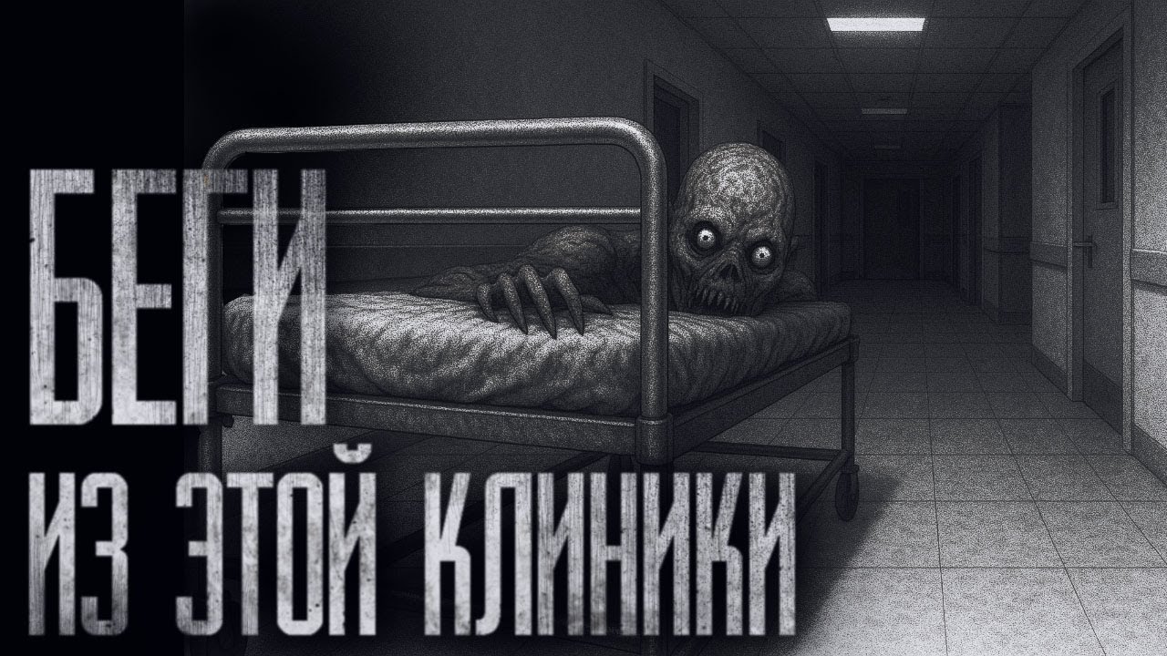 БЕГИ ИЗ ЭТОЙ КЛИНИКИ... Страшные истории на ночь