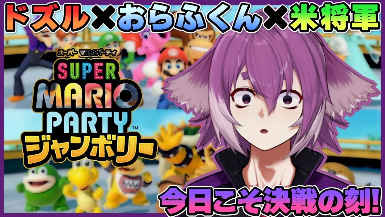 今日こそは優勝だ！リベンジジャンボリー！【スーパー マリオパーティ ジャンボリー】