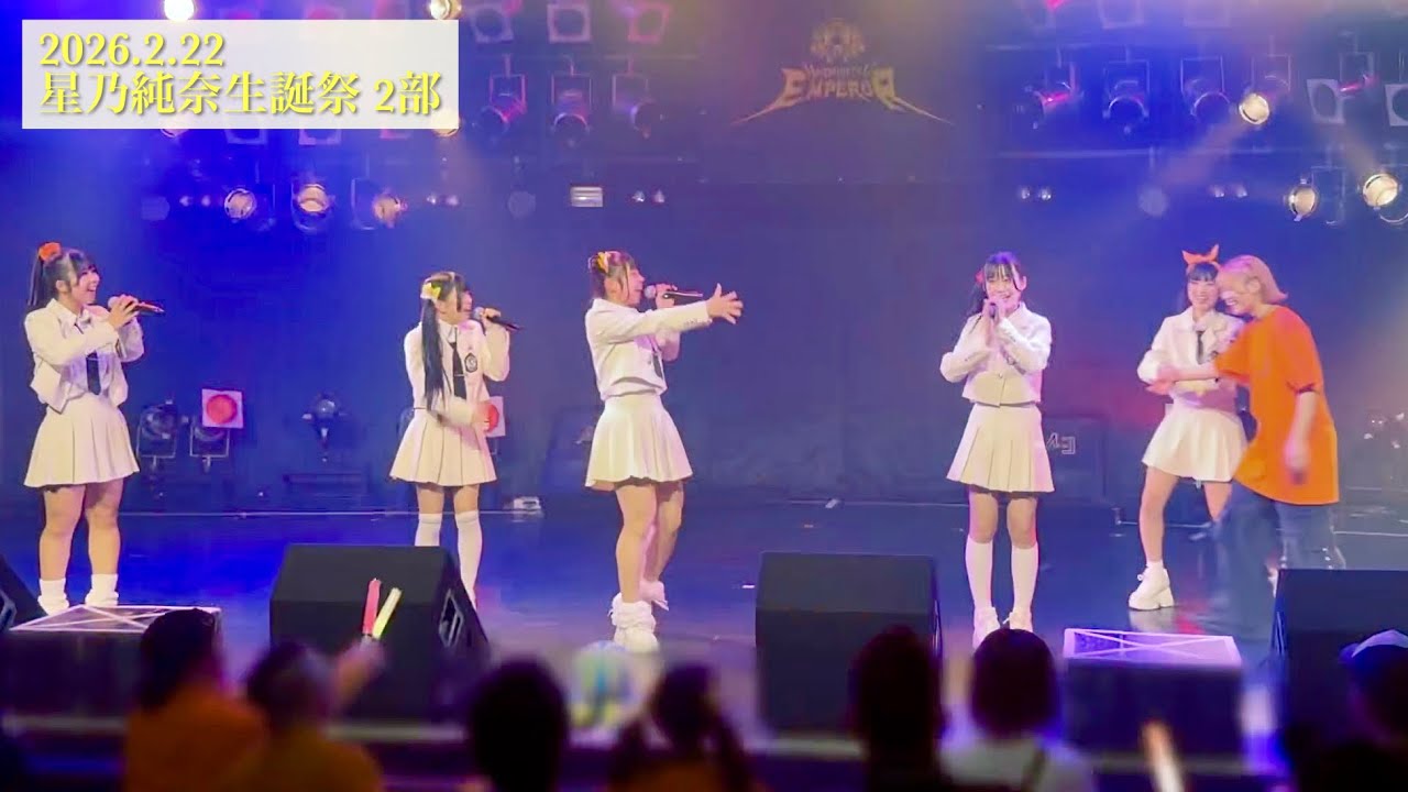 ハニカム研修生 with星乃純奈｜2026.2.22 星乃純奈生誕祭 (2部)
