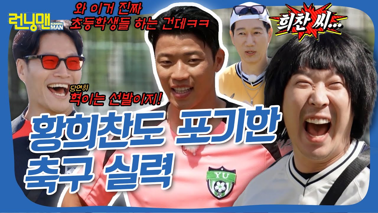 월클 축구 vs 인맥 축구 #런닝맨
