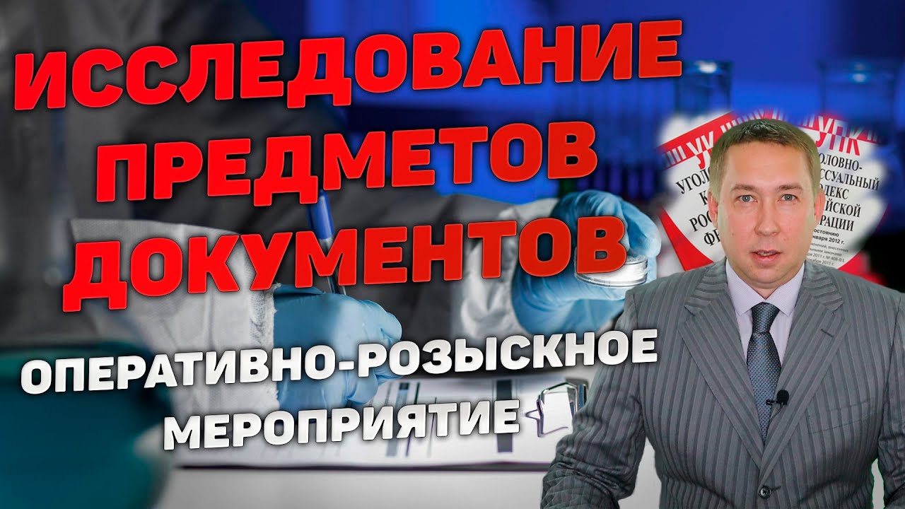 Оперативно-розыскное мероприятие (ОРМ) 