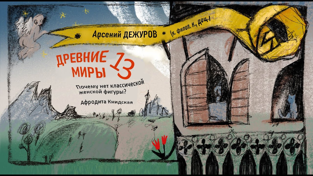 Древние миры 13. Почему нет классической женской фигуры?