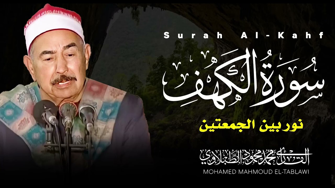 سورة الكهف كاملة | حصنك من فتنة الدجال | بصوت الشيخ محمد محمود الطبلاوى