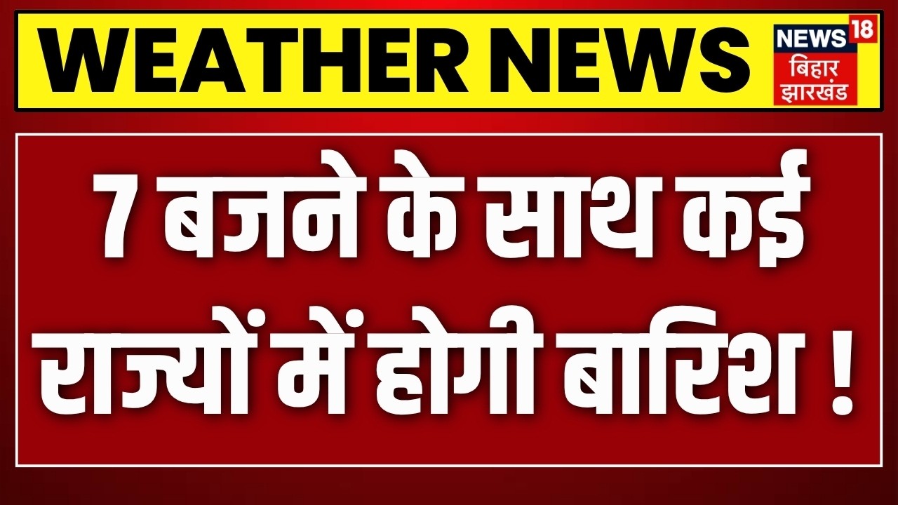 Weather Update: 7 बजने के साथ कई राज्यों में होगी बारिश !| Heavy Rain | N18V | Breaking | Latest |