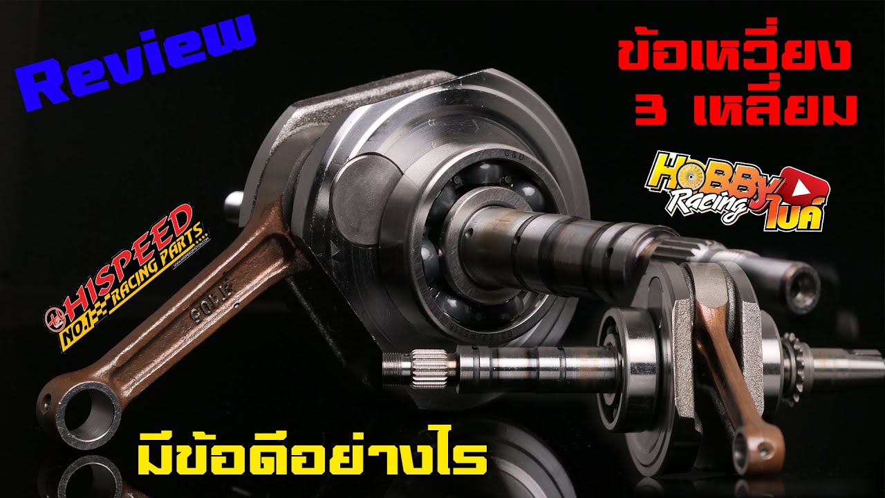 ข้อเหวี่ยง3เหลี่ยม Hispeed มีข้อดีอย่างไรมาดูกัน