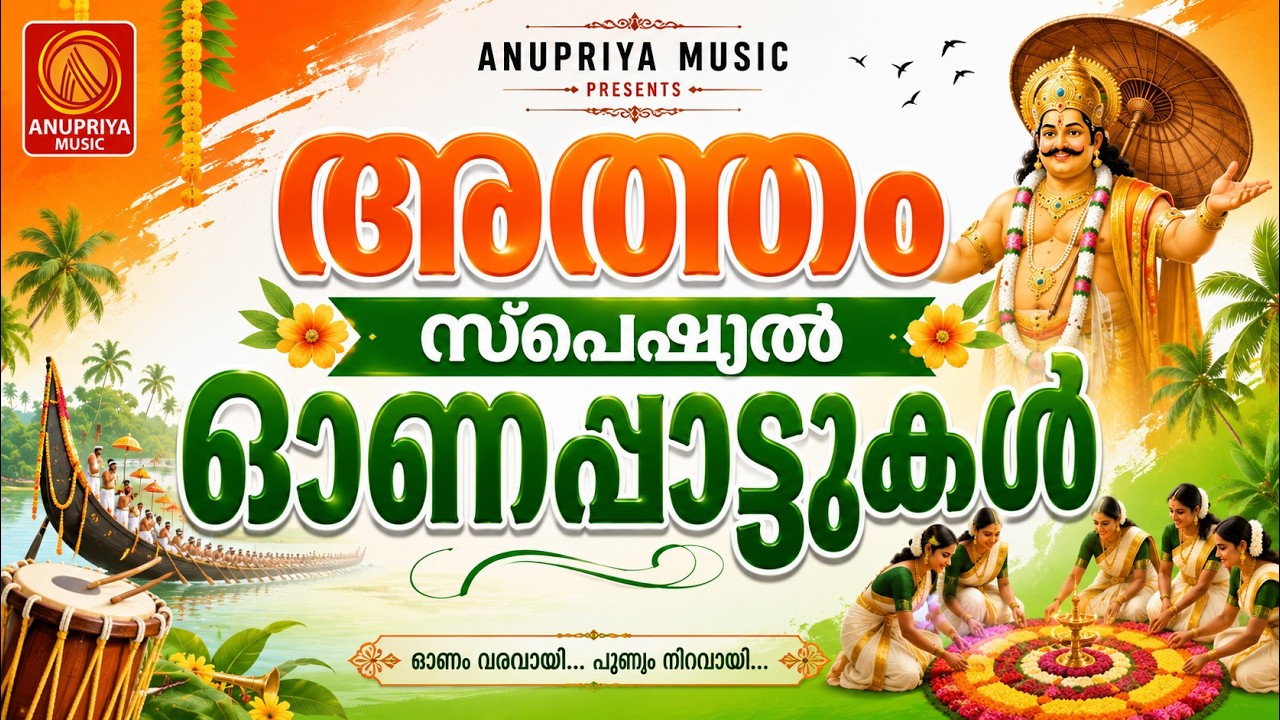 അത്തം ദിന സ്പെഷ്യൽ ഓണപ്പാട്ടുകൾ | Onam Songs Malayalam |Onam Songs 2026 |#onamsong2026 #onamspecial