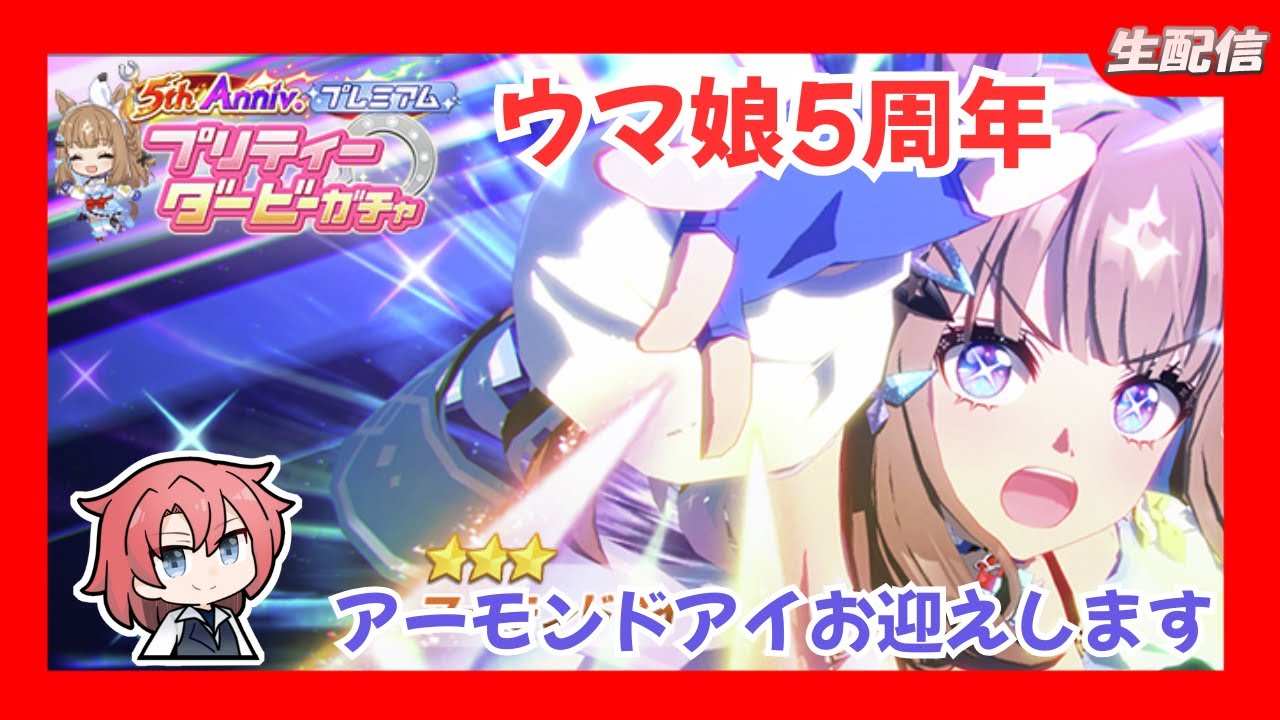 【ウマ娘】　5周年記念アーモンドアイお迎えします＃ウマ娘プリテイダービー