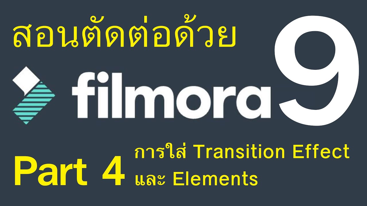 การใช้โปรแกรม Filmora 9 / 4. การใส่ Transition Effects และ Elements