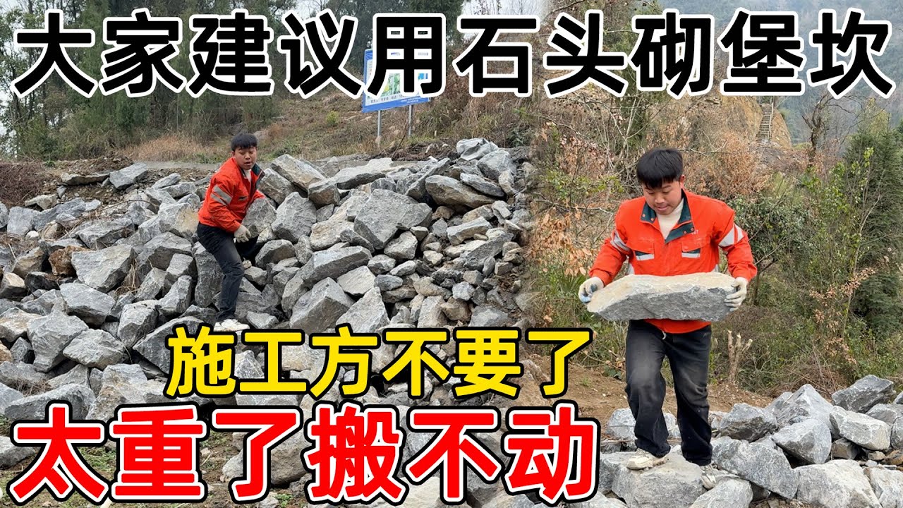 大家建议把施工方不要的石头用来砌堡坎，一个石头几百斤  太重了！两个人根本搬不动