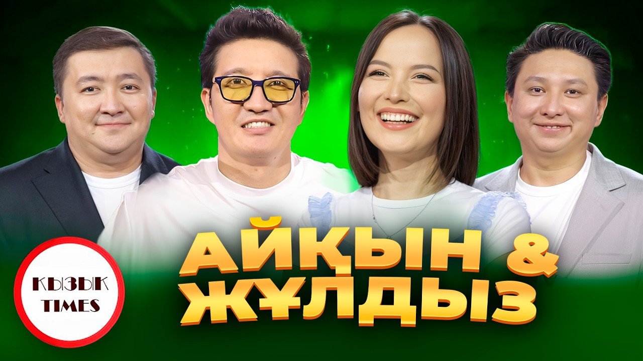 Айқын Төлепберген Жұлдыз Өмірғали - Қызық Times | Live концерт жанды дауыста