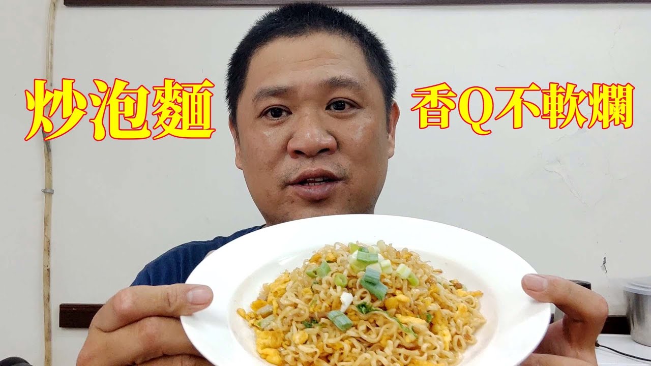 炒泡麵 香Q不軟爛 保證比外面賣的好吃