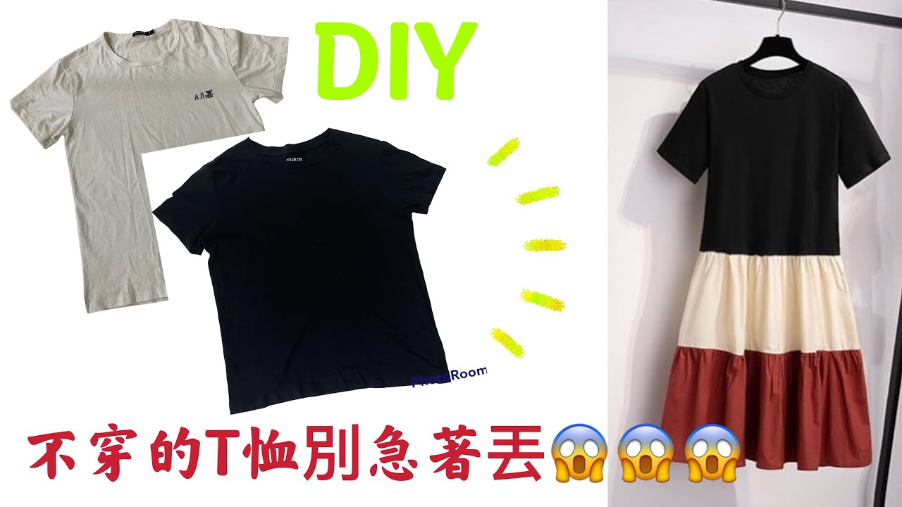［DIY]舊衣改造♻️不穿的T恤先別丟😱😱😱進來看看我的創意！😁😁😁