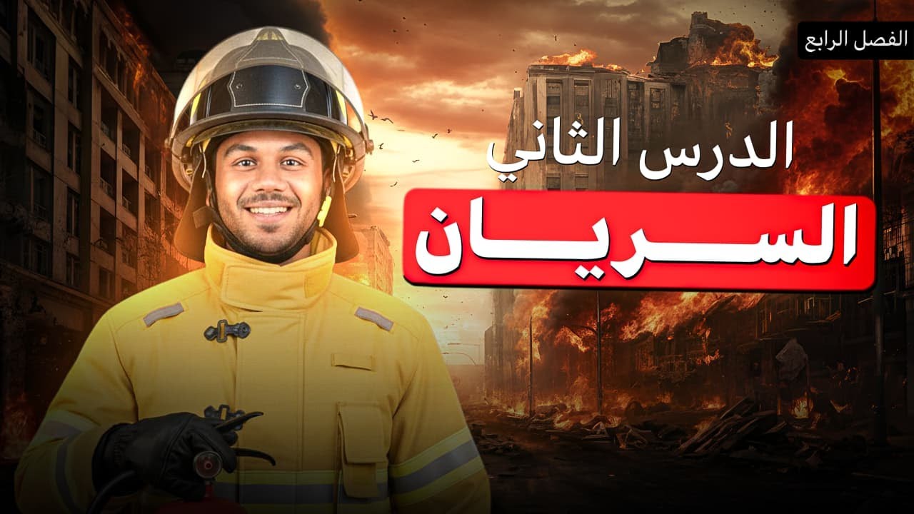 حل أسطوري لدرس السريان | الصف الثاني الثانوي 2026