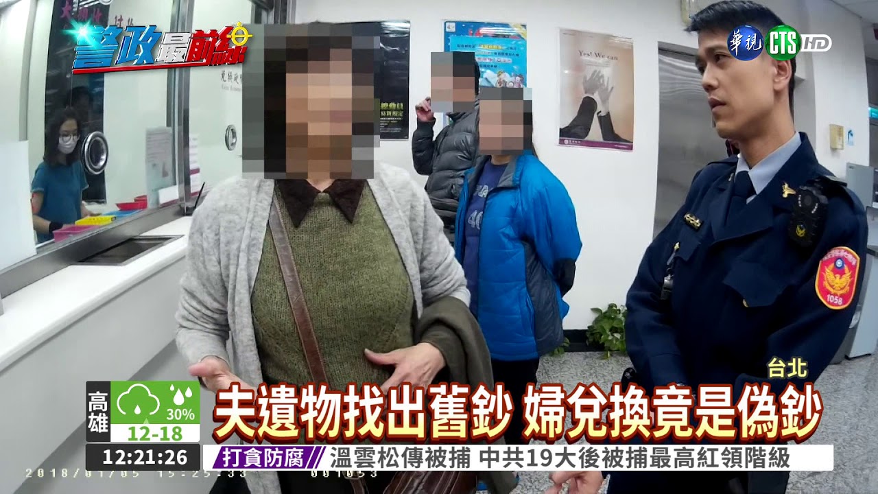 換舊鈔變偽鈔 老婦遭逮送辦