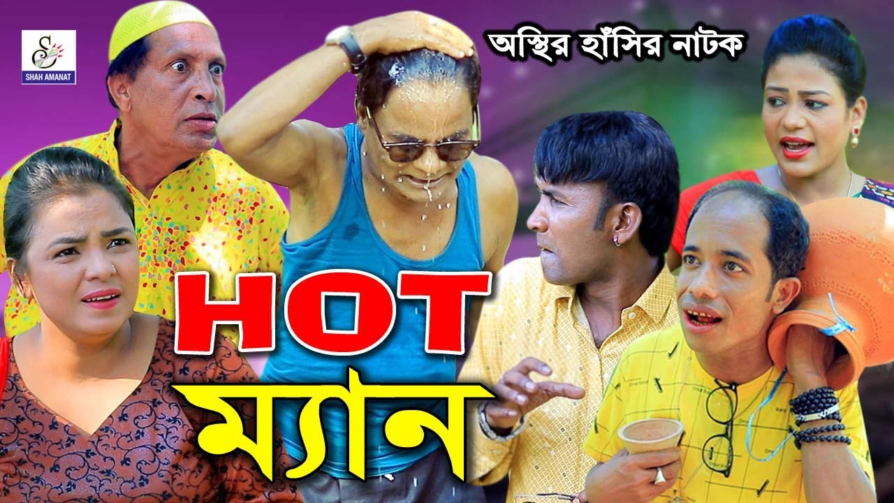 মেরা মিয়া HOT ম্যান | আঞ্চলিক নাটক | মেরা মিয়া, সোনা মিয়া, লেডা মিয়া, ইদ্রিস | Ctg Comedy Natok 2021
