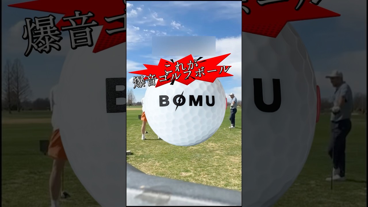 「こんなボール、アリなの？」これが噂の爆音ゴルフボールBOMU💥Amazonで近日発売 #ゴルフ #ドッキリ成功 #衝撃 #いたずら動画 #アイテム