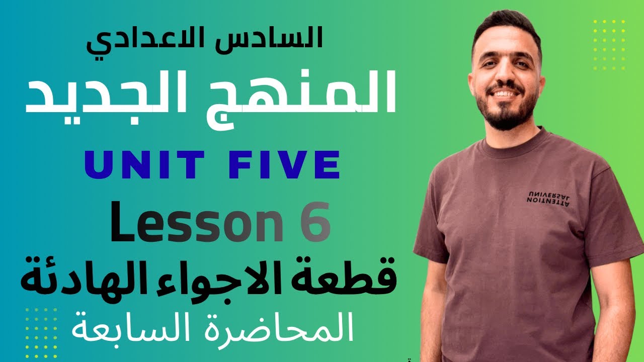 شرح قطعة الأجواء الهادئة للصف السادس اليونت الخامس 