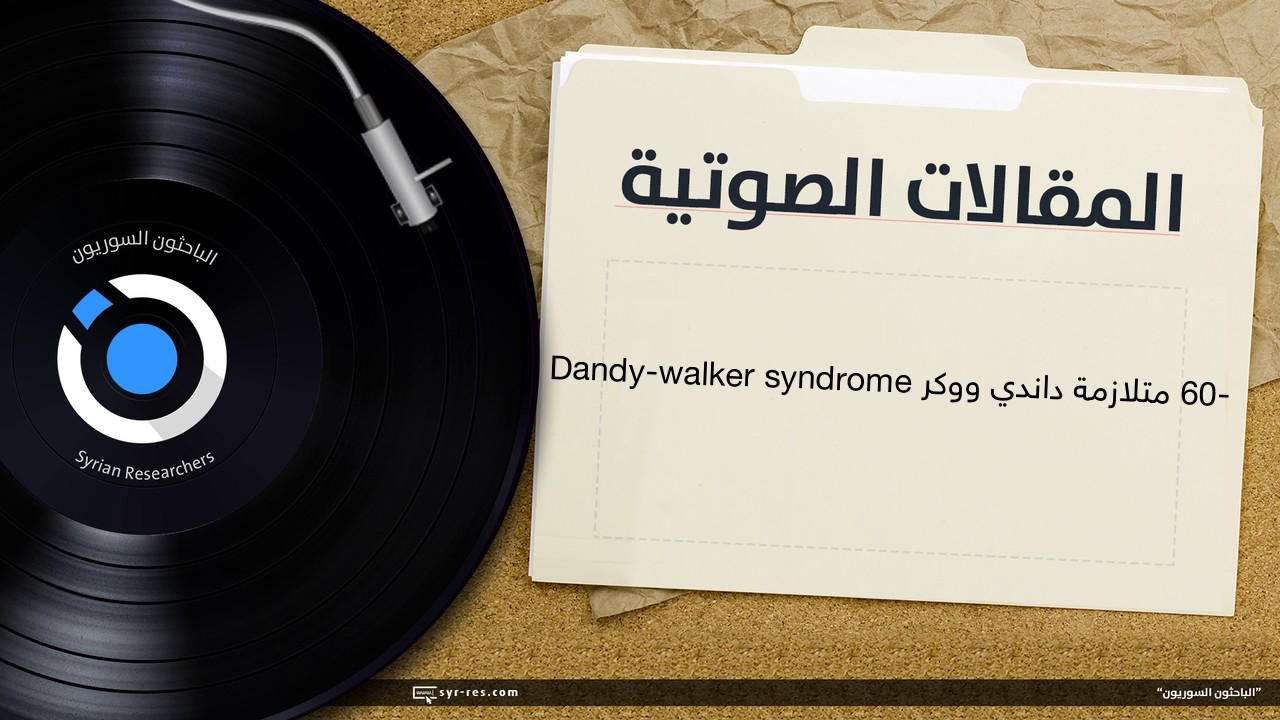 60- متلازمة داندي ووكر Dandy-walker syndrome