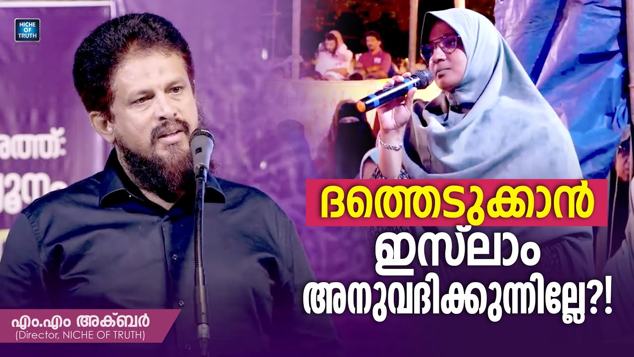 ദത്തെടുക്കാൻ ഇസ്‌ലാം അനുവദിക്കുന്നില്ലേ?! | Why Islam doesn't allow adoption? MM Akbar