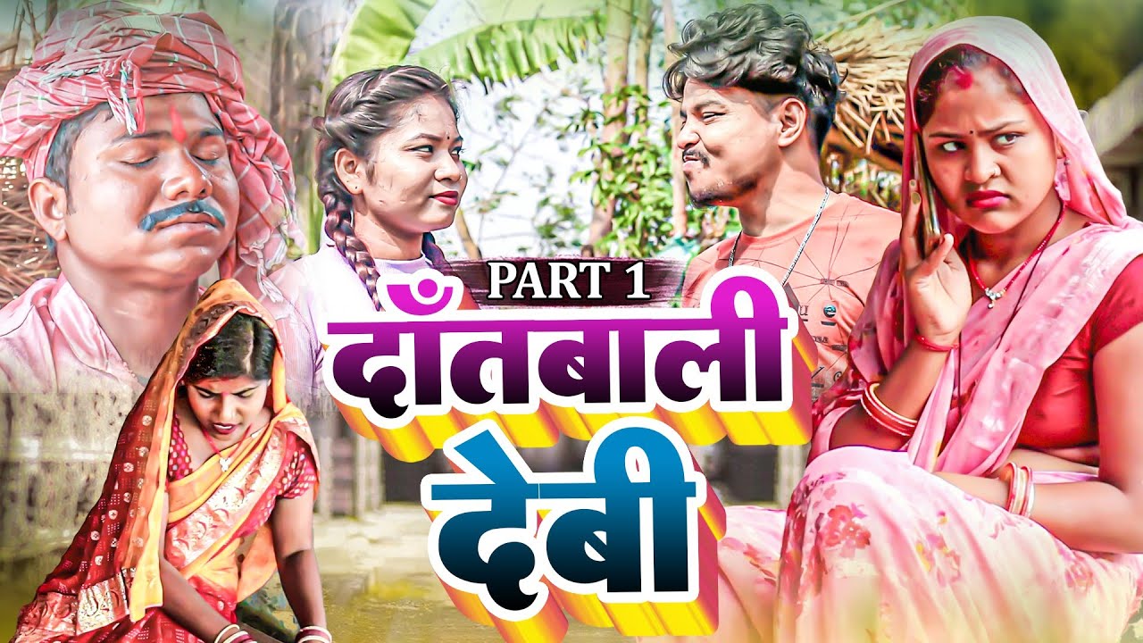 दाँतबाली देवी (Part-1)॥Maithilicomedy॥Googlebaba Rupchan Saptaribali Lovely Damaru Ghughurra comedy