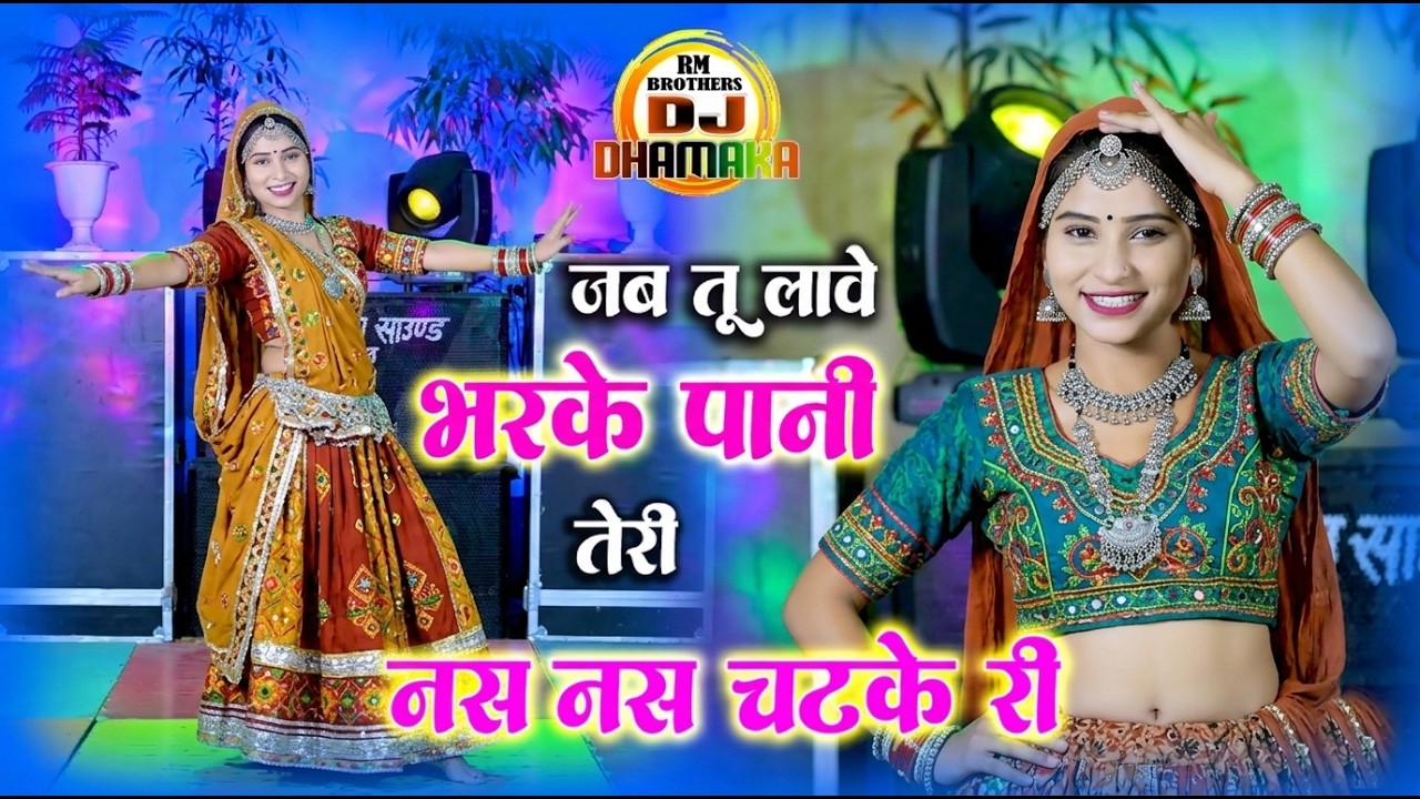 🔴DJ Rasiya 2025 | जब तू लावे भरके पानी तेरी नस नस चटके री | धमाकेदार छंद | रामदेव गुर्जर सरसेना