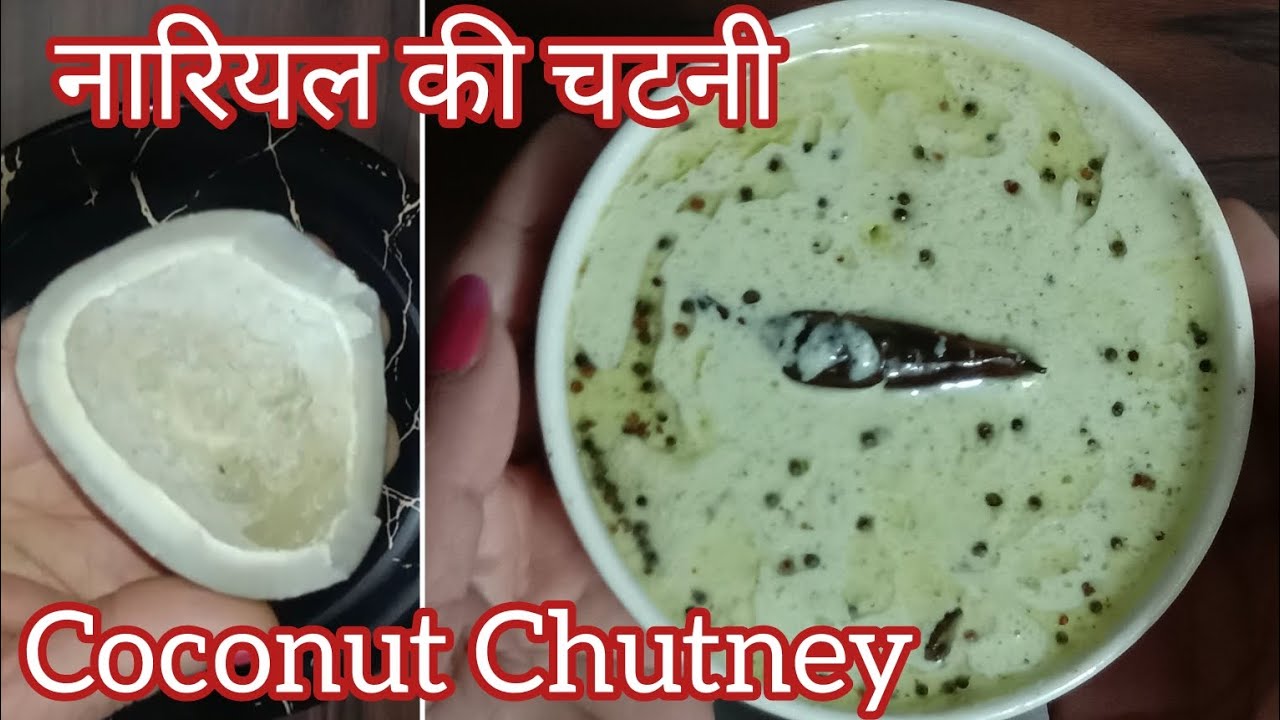🥥नारियल की चटनी | Coconut Chutney | South Indian Ki Nariyal Ki Chatni | Dry Coconut Chutney Recipe |